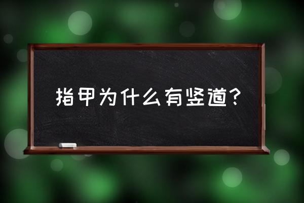 生命线起端分叉 指甲为什么有竖道？