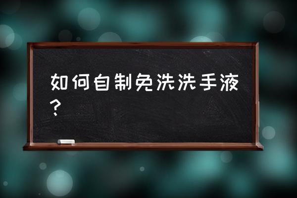 免洗洗手液配方 如何自制免洗洗手液？