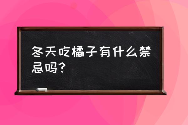 橘子的营养价值和禁忌 冬天吃橘子有什么禁忌吗？