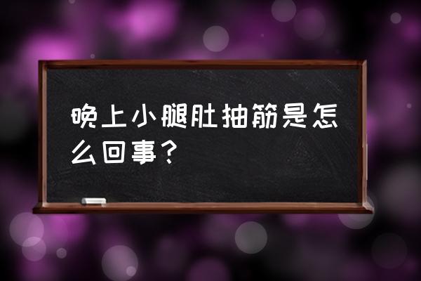 睡到半夜小腿肚老抽筋 晚上小腿肚抽筋是怎么回事？