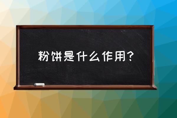 粉饼的作用与功效 粉饼是什么作用？