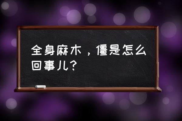 瓜蒌桂枝汤组成 全身麻木，僵是怎么回事儿？