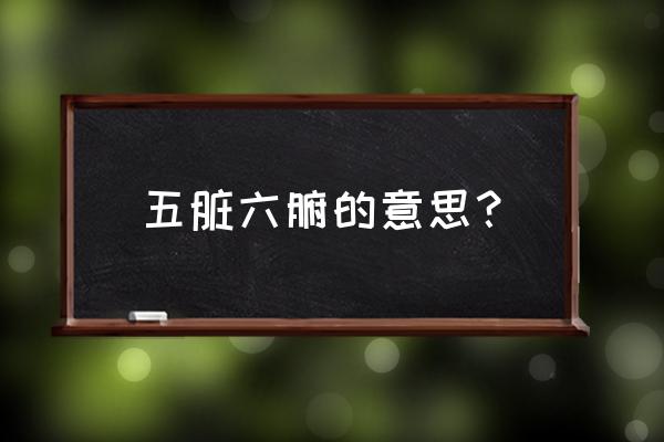 什么叫五脏六腑 五脏六腑的意思？