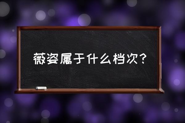 薇姿的护肤品怎么样 薇姿属于什么档次？