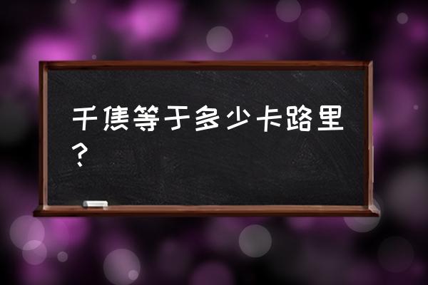 千焦和卡路里哪个更大 千焦等于多少卡路里？