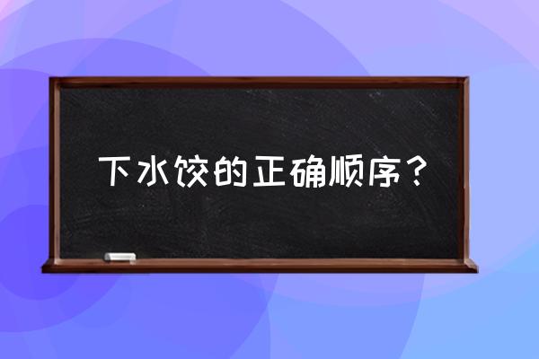 煮饺子的步骤 下水饺的正确顺序？