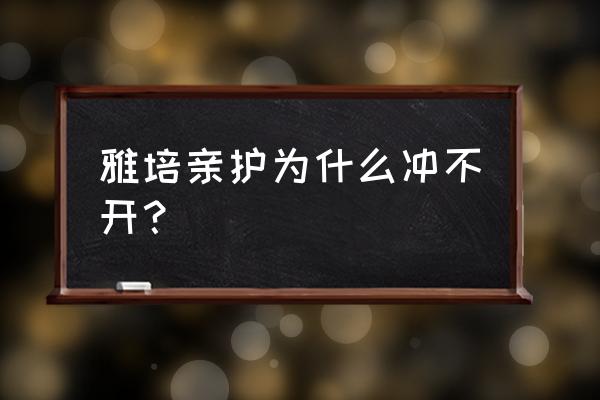 雅培亲护奶粉很难冲怎么办 雅培亲护为什么冲不开？