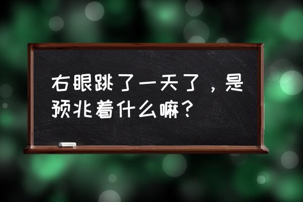 左右眼皮跳的真正预兆 右眼跳了一天了，是预兆着什么嘛？