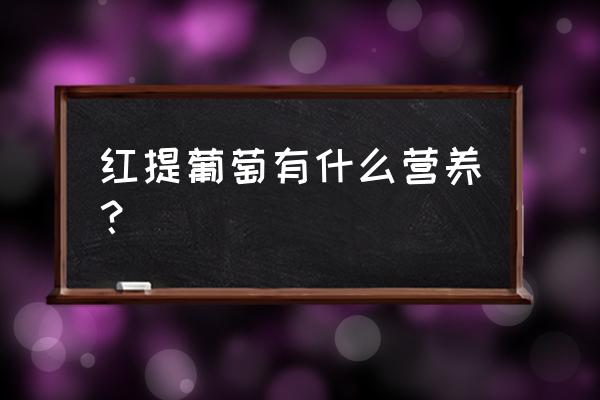 红提葡萄的功效与作用 红提葡萄有什么营养？