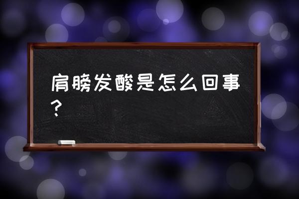 肩膀酸困难受怎么回事 肩膀发酸是怎么回事？