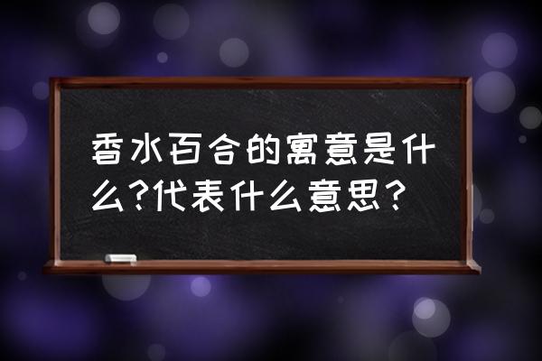 送香水百合代表什么 香水百合的寓意是什么?代表什么意思？