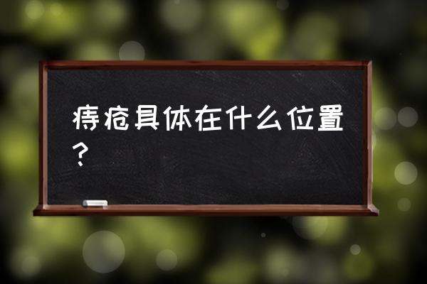 什么叫痔疮 在哪个部位 痔疮具体在什么位置？