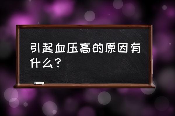 导致血压高的主要因素 引起血压高的原因有什么？