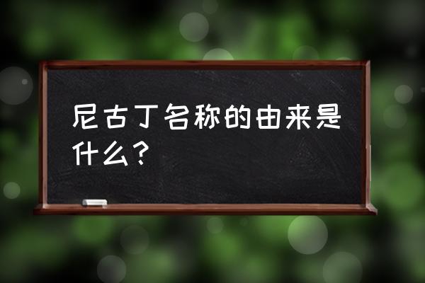 尼古丁是什么东西 尼古丁名称的由来是什么？