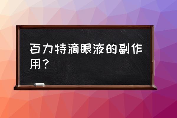 醋酸泼尼松龙滴眼液用处 百力特滴眼液的副作用？