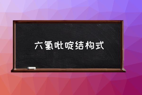 六氢吡啶化工百科 六氢吡啶结构式