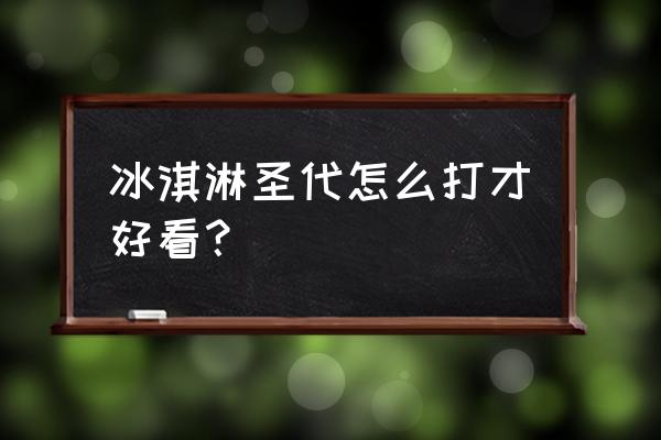 圣代冰激凌怎么打好看 冰淇淋圣代怎么打才好看？