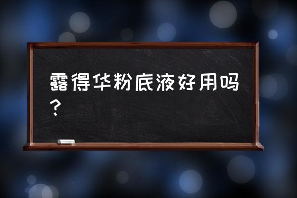 露华浓粉底液好用吗 露得华粉底液好用吗？