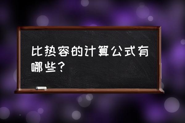 比热容质量计算公式 比热容的计算公式有哪些？