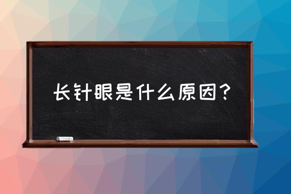 长针眼是什么原因引起的 长针眼是什么原因？