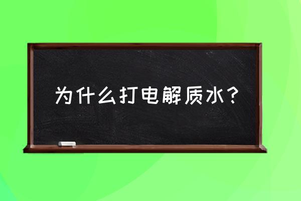 电解质水的作用 为什么打电解质水？