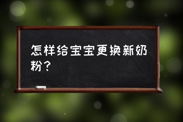 新生儿怎么换奶粉喝 怎样给宝宝更换新奶粉？