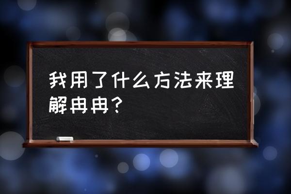 冉冉的意思和理解 我用了什么方法来理解冉冉？