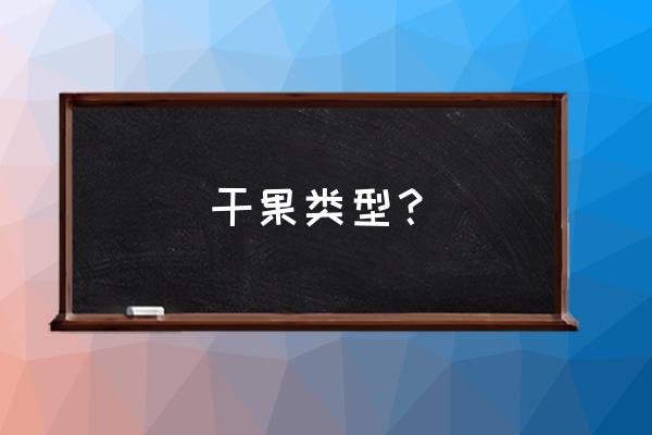 干果种类大全名字 干果类型？