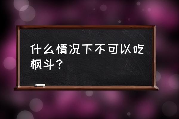 铁皮枫斗功效与禁忌 什么情况下不可以吃枫斗？