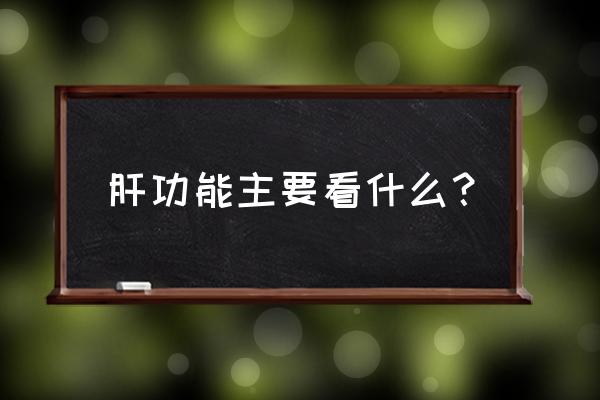 肝功能七项结果怎么看 肝功能主要看什么？