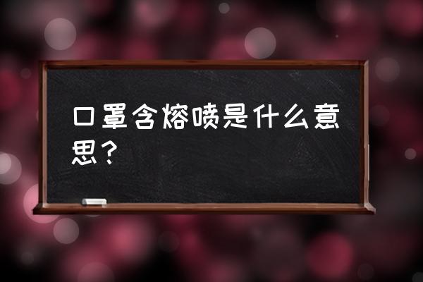 熔喷滤芯口罩 口罩含熔喷是什么意思？