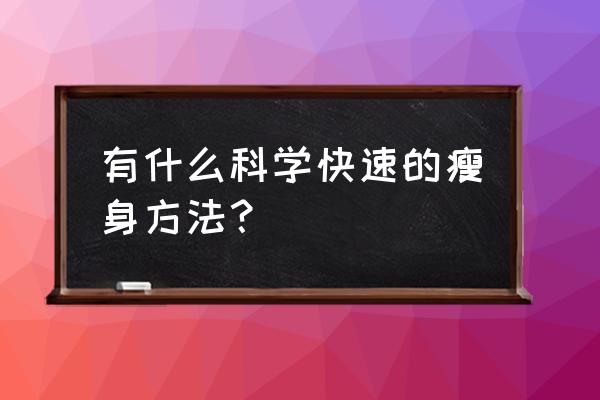 怎样快速瘦身 有什么科学快速的瘦身方法？