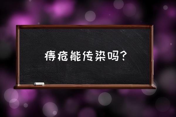 痔疮会不会传染给身边的人 痔疮能传染吗？