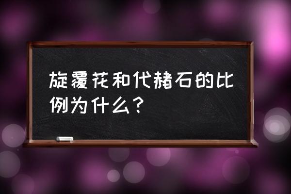 旋覆赭石汤 旋覆花和代赭石的比例为什么？