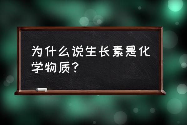 生长素的化学名称 为什么说生长素是化学物质？