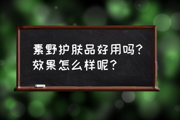 素野护肤品排名第几 素野护肤品好用吗？效果怎么样呢？