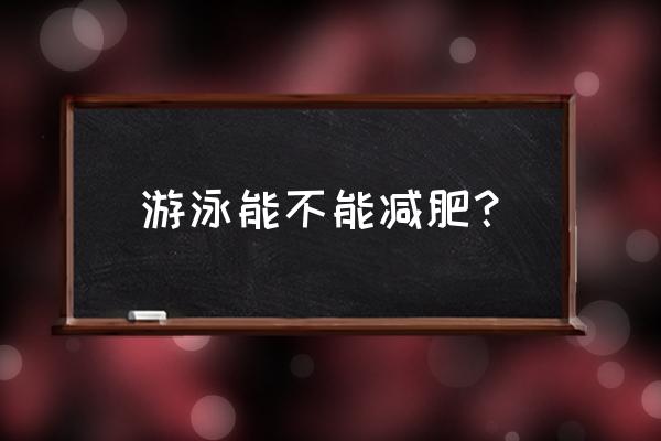 游泳真的可以减肥吗 游泳能不能减肥？