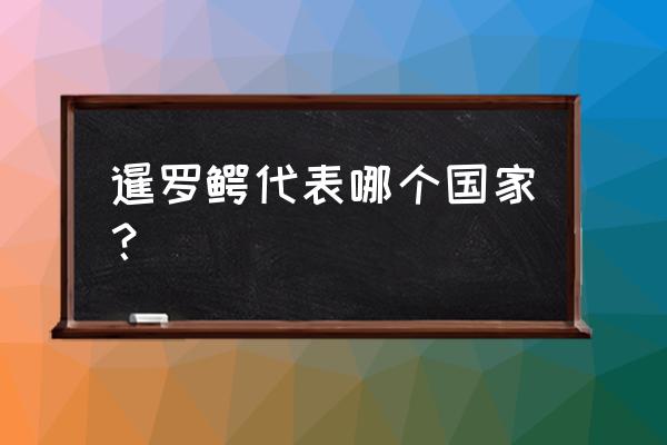 泰国暹罗鳄 暹罗鳄代表哪个国家？