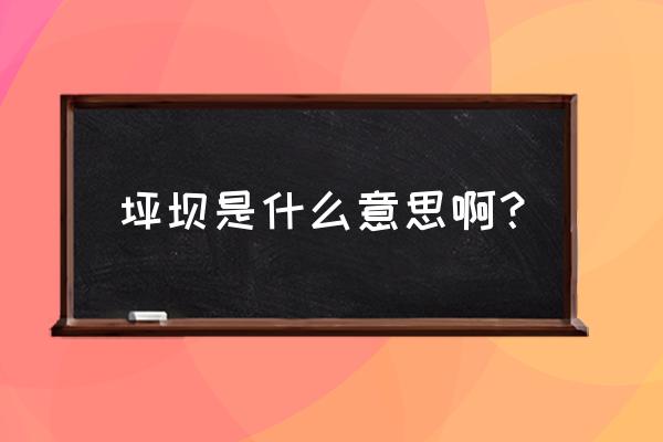 坪坝啥意思 坪坝是什么意思啊？