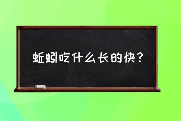 蚯蚓吃什么食物长得快 蚯蚓吃什么长的快？