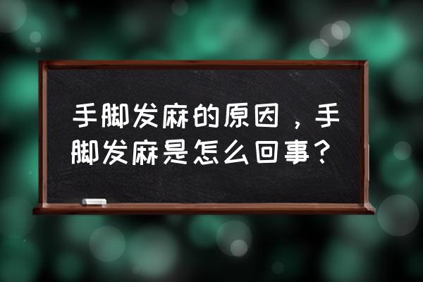 手脚麻木是怎么回事 手脚发麻的原因，手脚发麻是怎么回事？