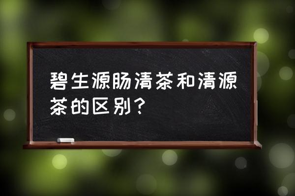 碧生源肠清茶管用吗 碧生源肠清茶和清源茶的区别？