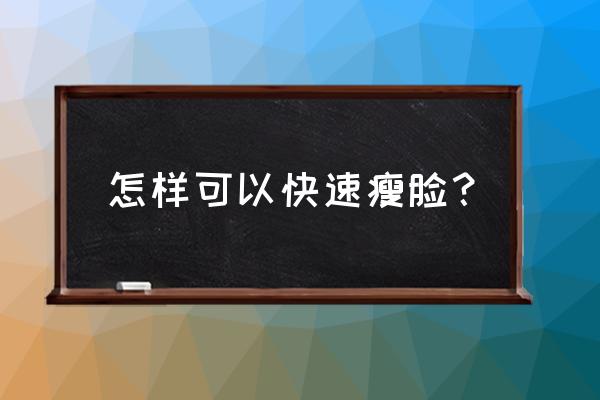 怎么快速瘦脸 怎样可以快速瘦脸？