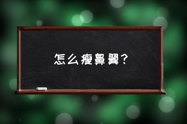 如何让鼻翼缩小的方法 怎么瘦鼻翼？