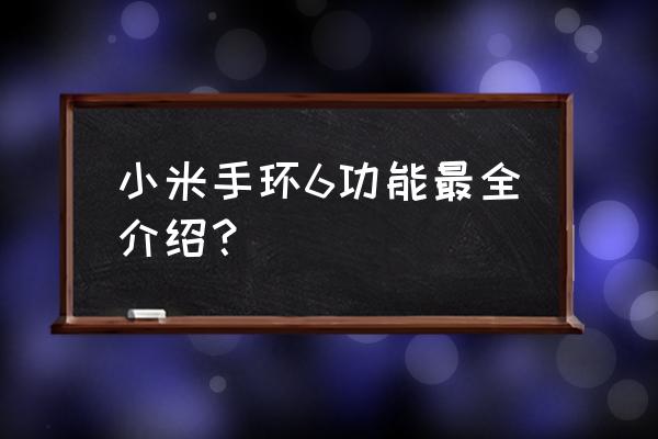 小米手环6有什么用 小米手环6功能最全介绍？