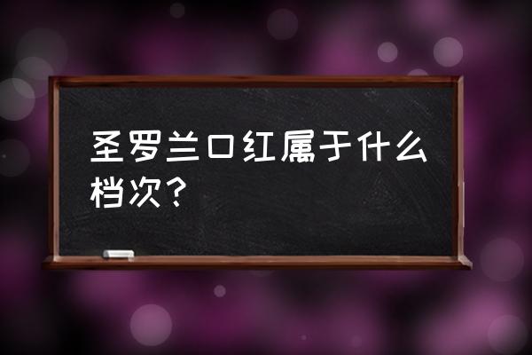 圣罗兰口红什么档次 圣罗兰口红属于什么档次？