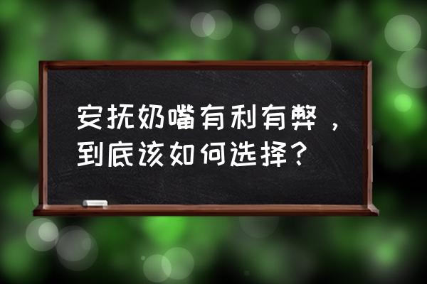 安抚奶嘴要不要用 安抚奶嘴有利有弊，到底该如何选择？