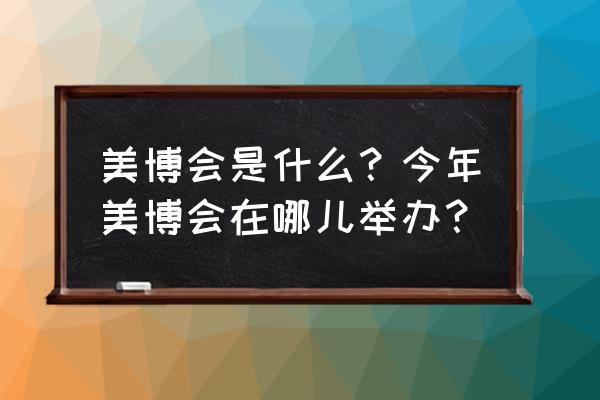 2020孕婴童展 美博会是什么？今年美博会在哪儿举办？