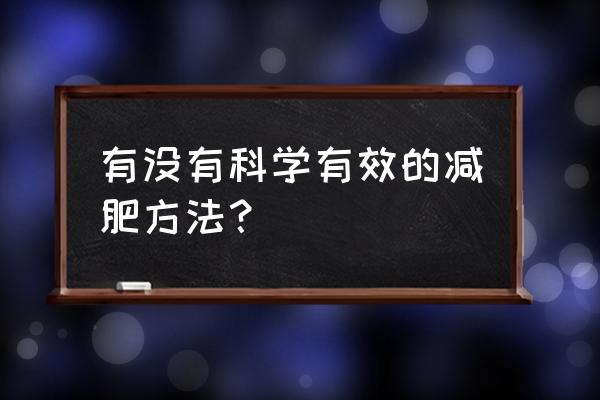 如何科学减肥最有效 有没有科学有效的减肥方法？