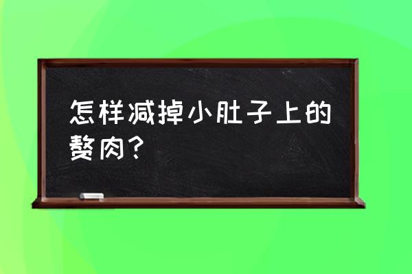 小肚子怎么减下来 怎样减掉小肚子上的赘肉？